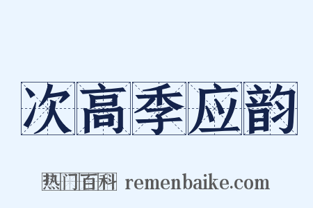次高季应韵是什么意思的图片